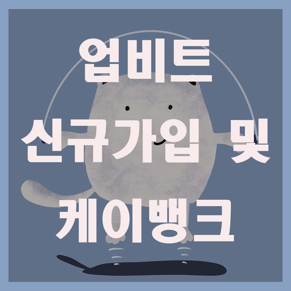  업비트 신규가입 케이뱅크 준비하자