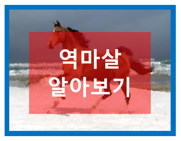  [신살] 역마살 알아보기