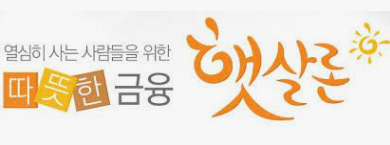  무직자 대출 햇살론 이용하세요