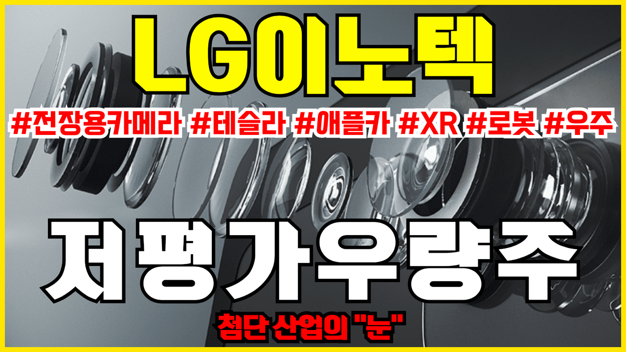  애플 관련주 LG이노텍 주식 전망 | 테슬라 자율주행 카메라 납품 , 애플카 , XR기기 관련 저평가우량주