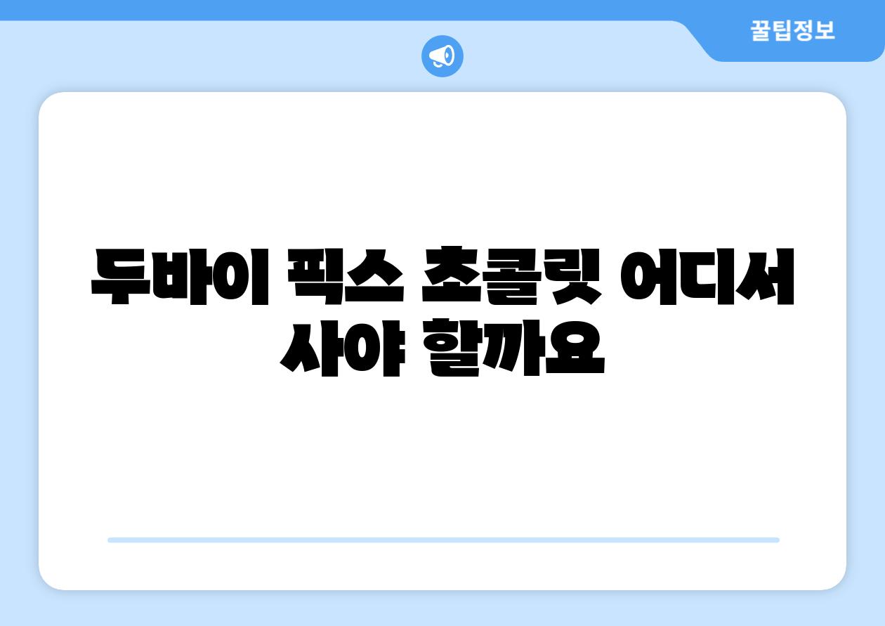 두바이 픽스 초콜릿 어디서 사야 할까요