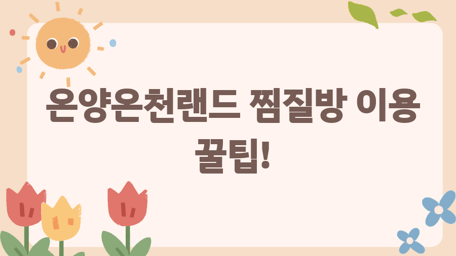 온양온천랜드 찜질방, 숨겨진 매력 완전 정복! - 온양온천랜드 찜질방 이용 꿀팁! 온양온천랜드 찜질방, 숨겨진 매력 완전 정복! - 온양온천랜드 찜질방 이용 꿀팁!