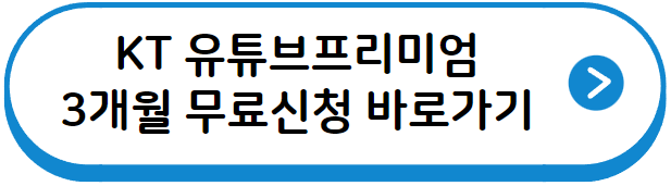 유튜브프리미엄 3개월 무료 바로가기