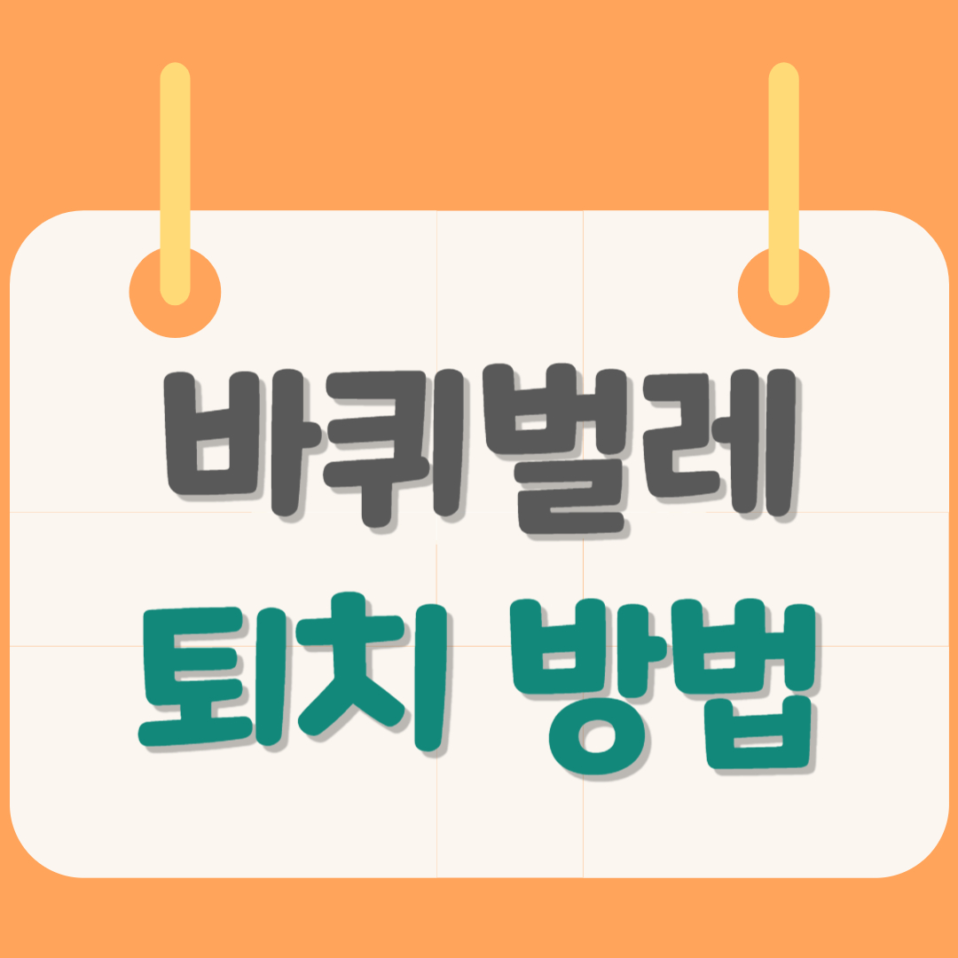 바퀴벌레-퇴치