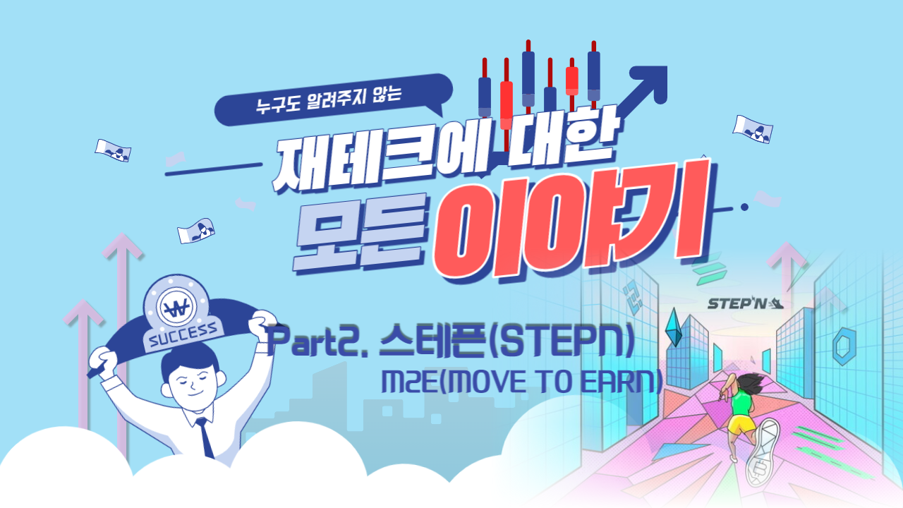  "스테픈(STEPN), M2E" - 재테크에 대한 모든 이야기 Part.2