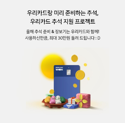  5차 재난지원금 신청 우리카드로 했어요. 우리카드 9월 혜택 참고하셔서 미리 이벤트 응모하세요.