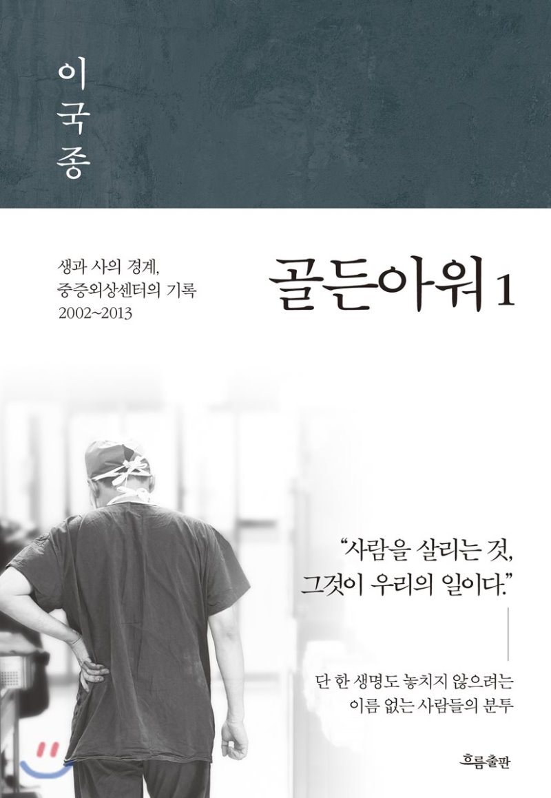  골든 아워 1,2. 이국종 저.
