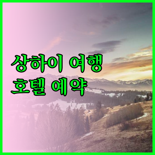 상하이 여행 필수 정보 상하이 호텔 