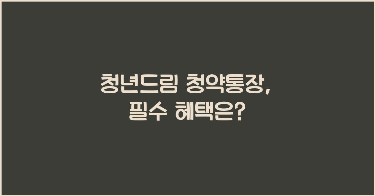 청년드림 청약통장
