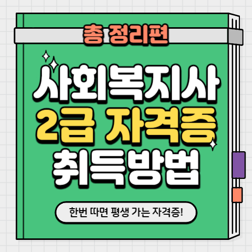 사회복지사-2급-자격증-취득방법-학점은행제-총정리