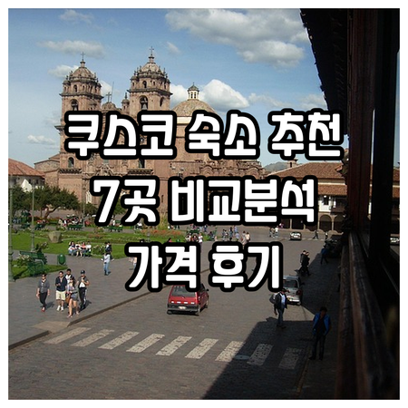 쿠스코 숙소 추천 7곳 특징 가격 후
