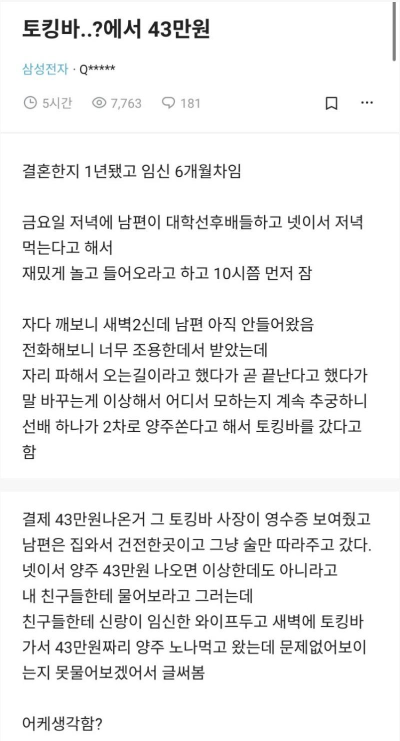 남편의 토킹바 43만원 논란