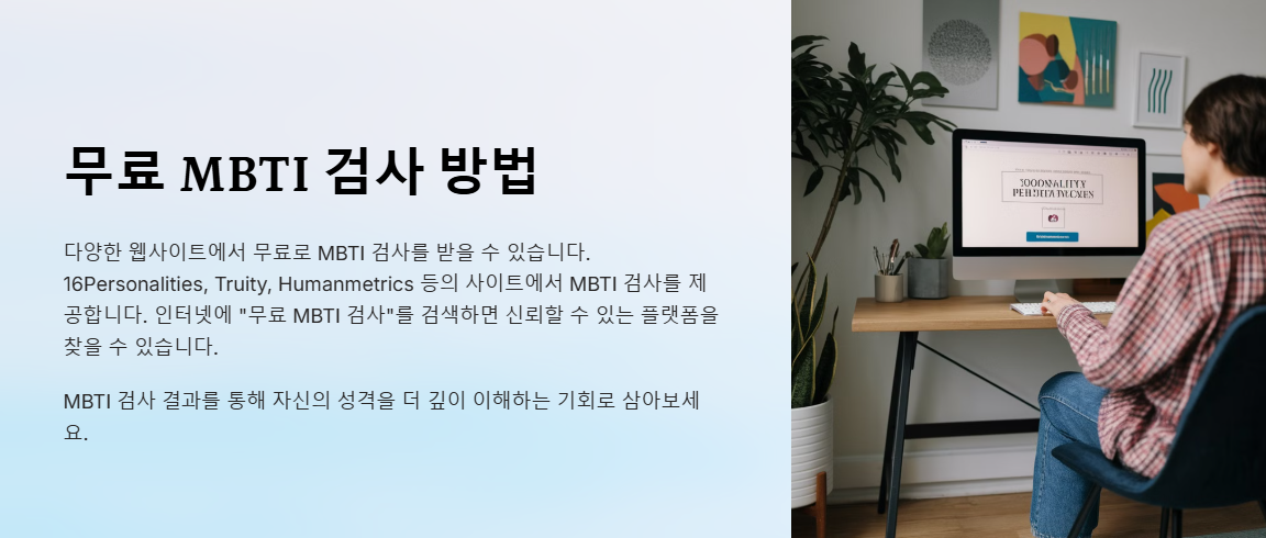 무료 MBTI 검사하기