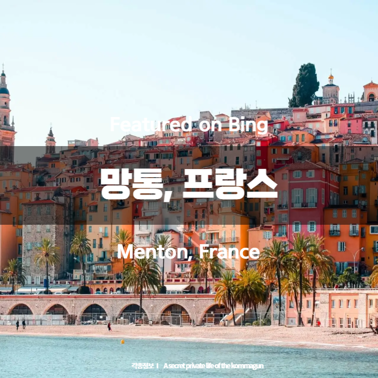  Featured on Bing 망통, 프랑스 Menton, France