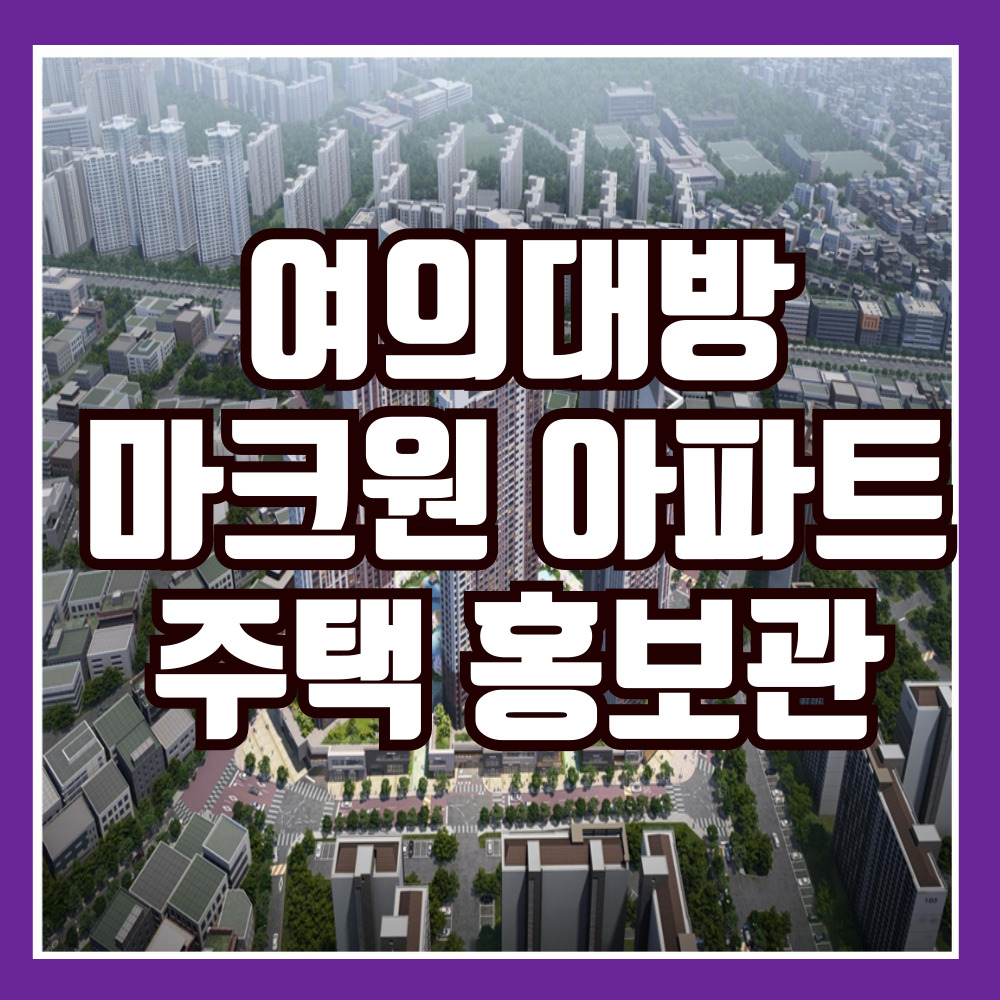 여의대방마크원