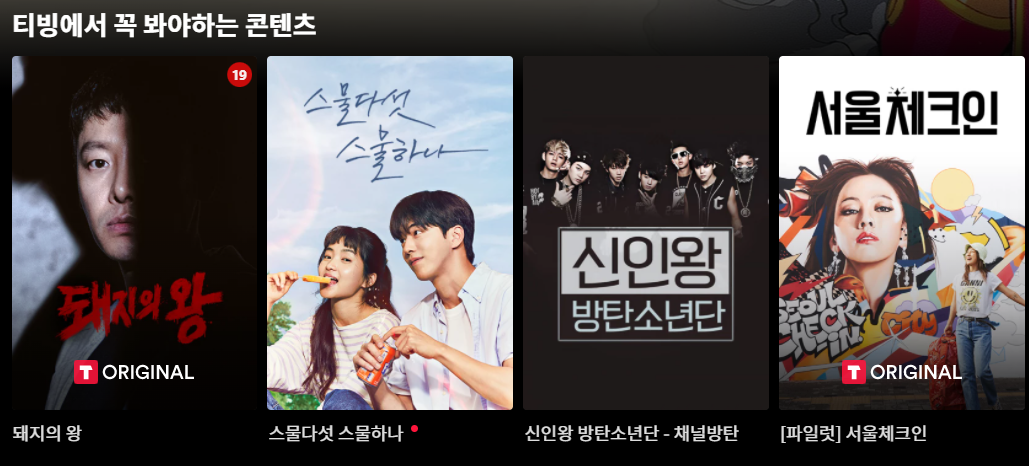 티빙
