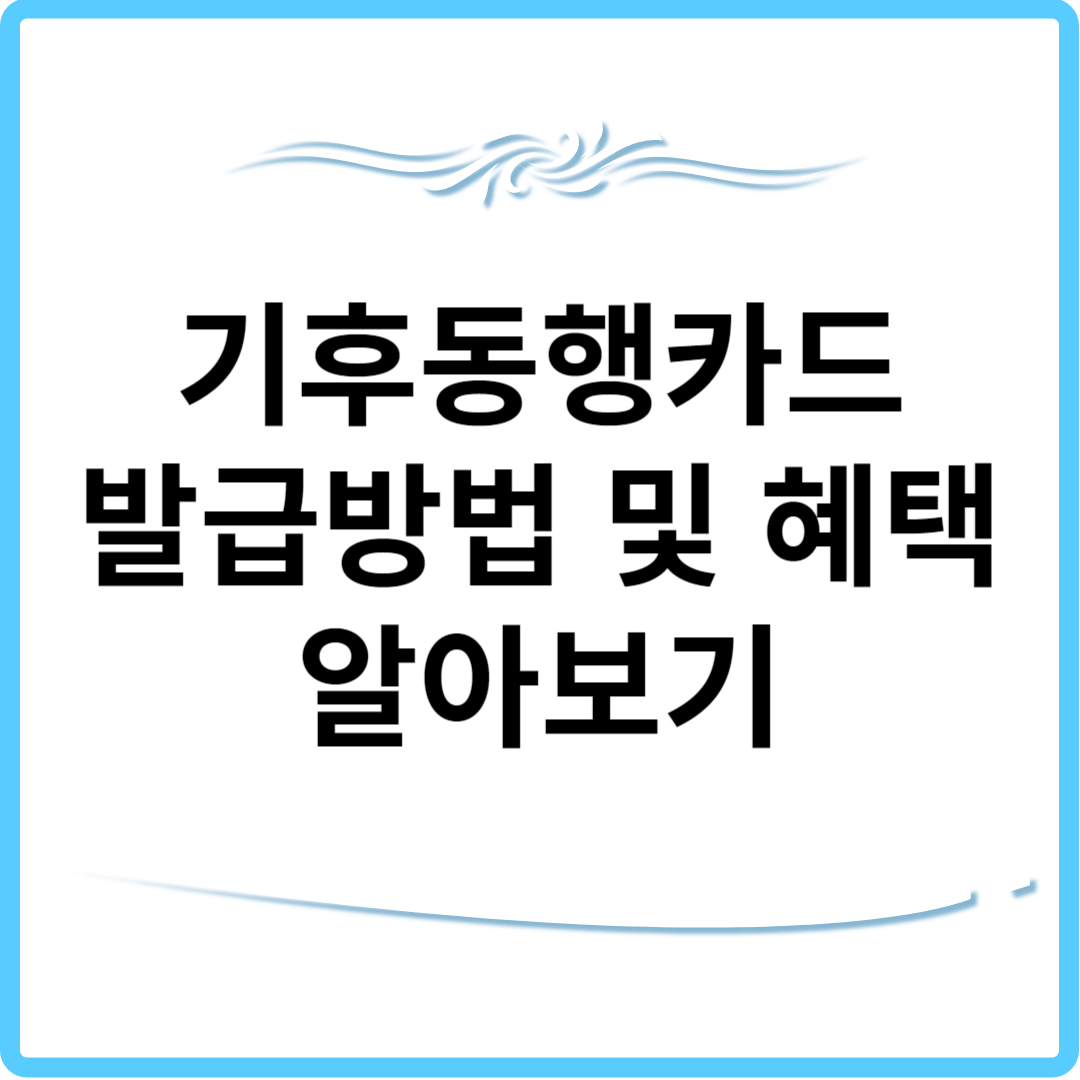 기후동행카드 발급방법 및 혜택 알아보기.