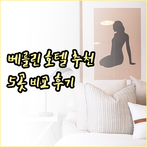 베를린 여행 호텔 선택 가이드.. 5