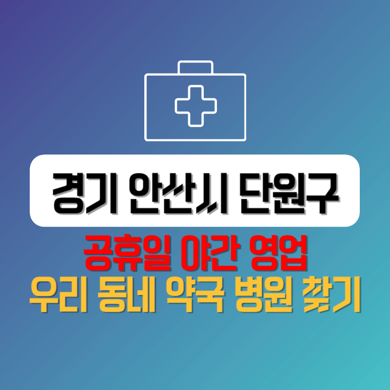 경기 안산시 단원구 공휴일 야간 영업 우리 동네 약국 병원 찾기