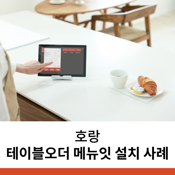 서산 술집 테이블오더