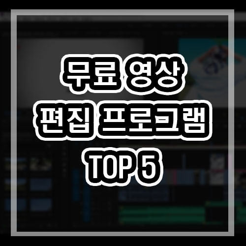  무료 동영상 편집 프로그램 TOP 5 (2020년)