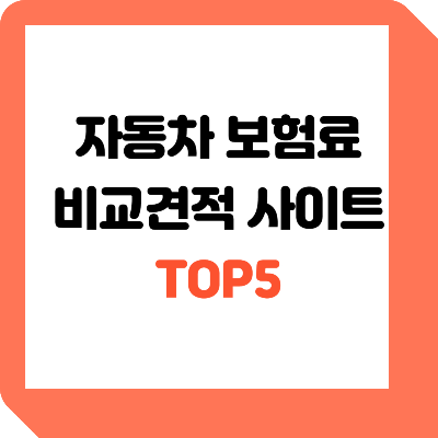  자동차 보험료 비교견적 사이트 TOP 5 확인하기