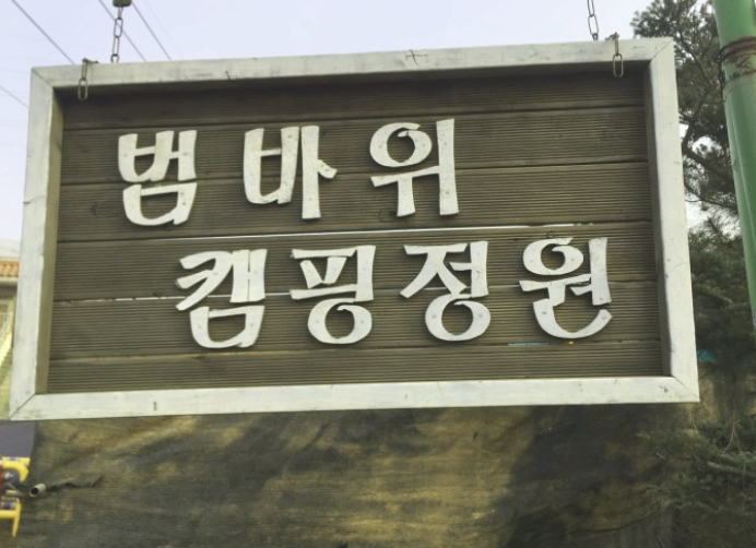  김포 범바위 캠핑장 이용후기 장점과 단점 (feat. 그네)
