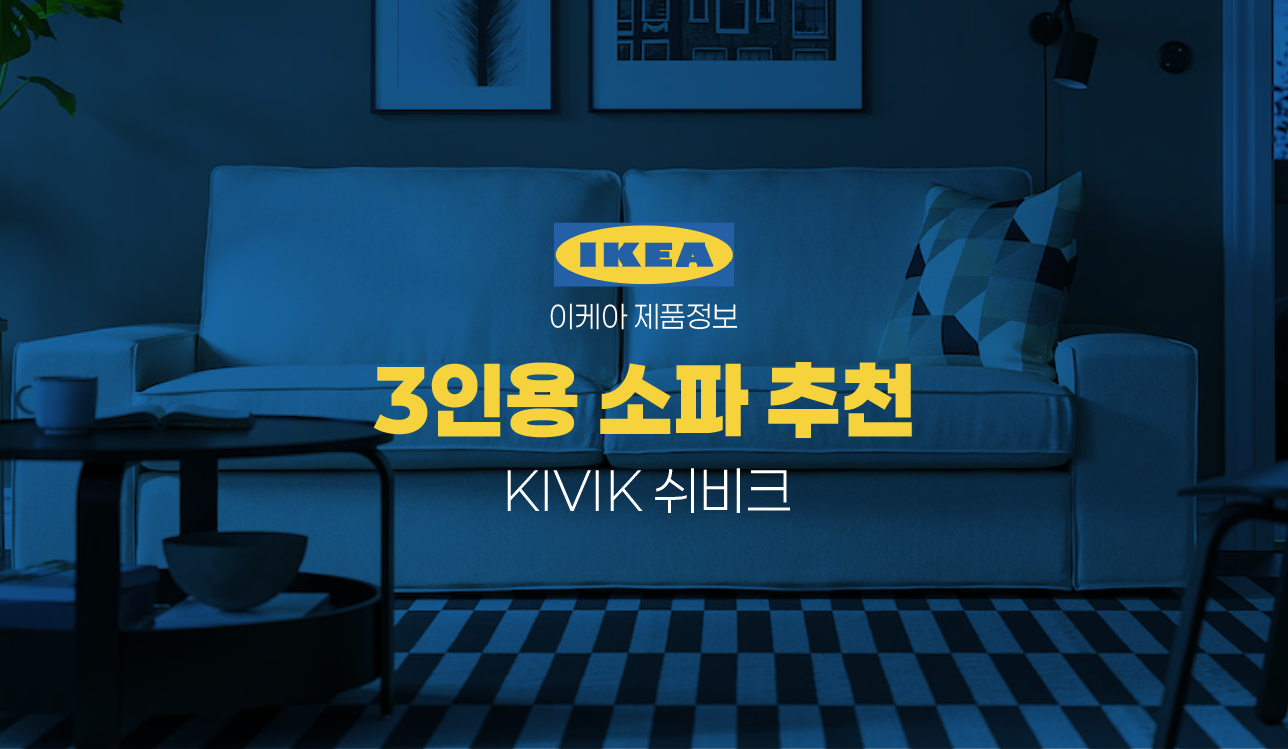 이케아 KIVIK 쉬비크 - 모던한 스타일의 3인용 소파