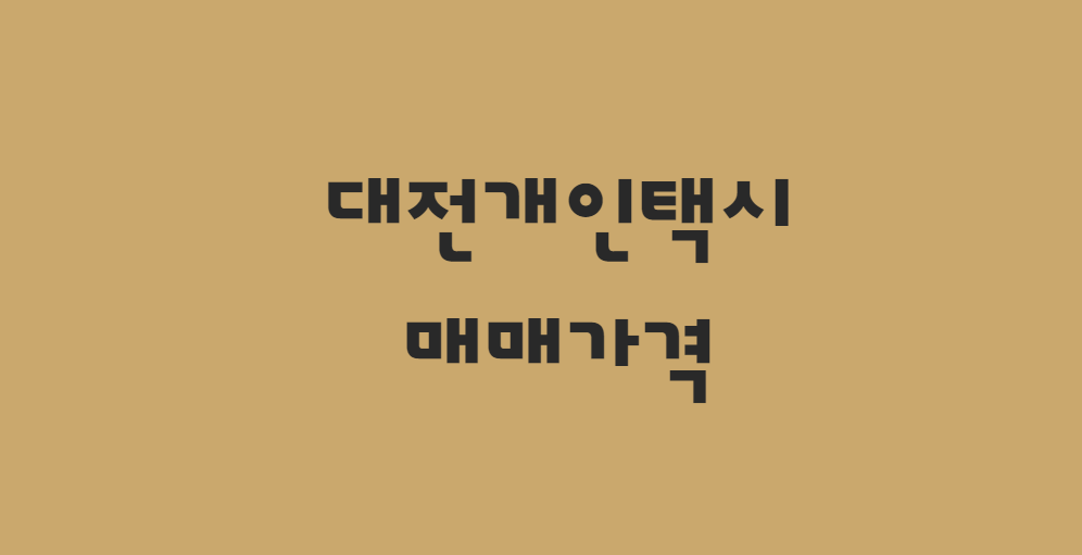  10월 대전 개인택시 면허 매매가격