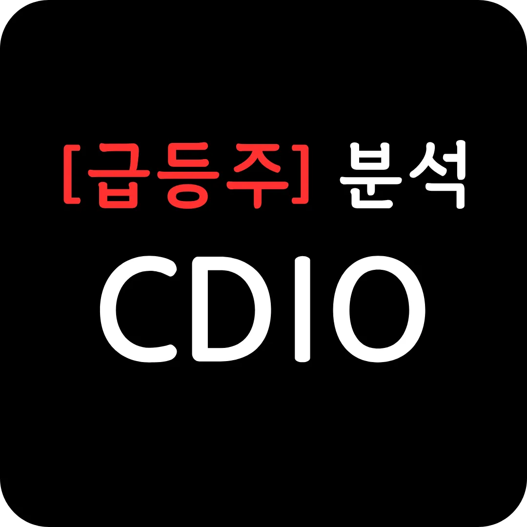 [급등주] CDIO 분석 및 전망-후성유전적 DNA 바이오마커 기술