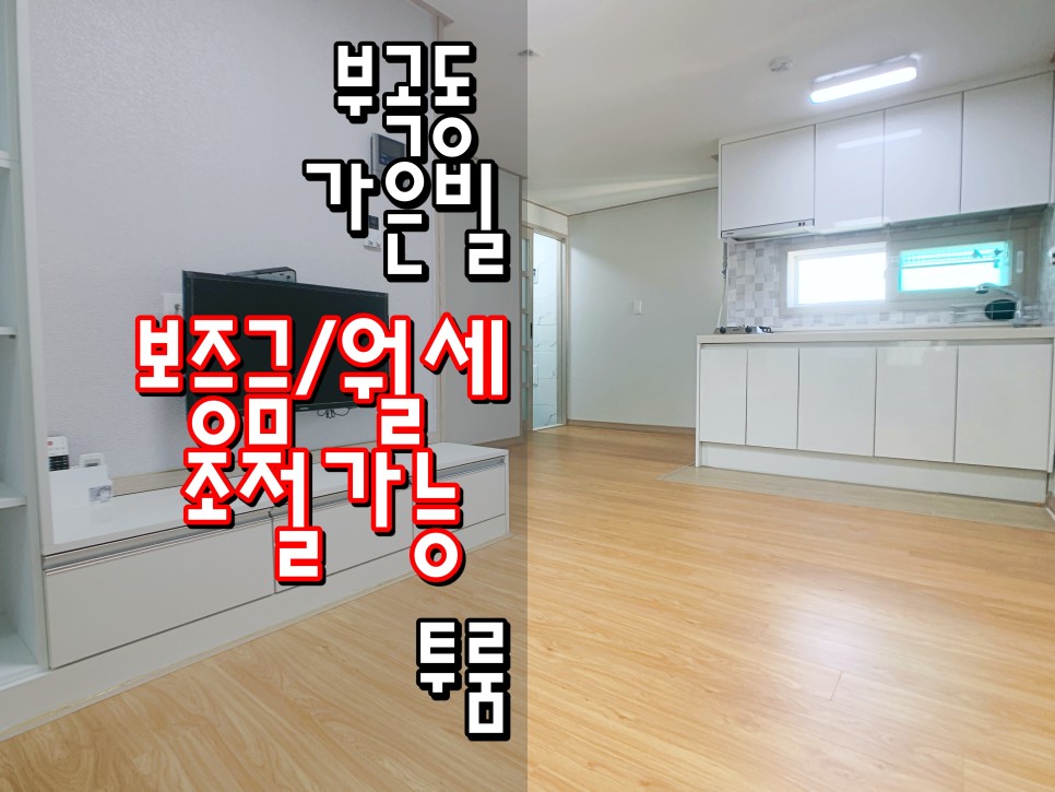  동래투룸 금정구투룸 부산대투룸 부산대역투룸 부곡동투룸 '가은빌'
