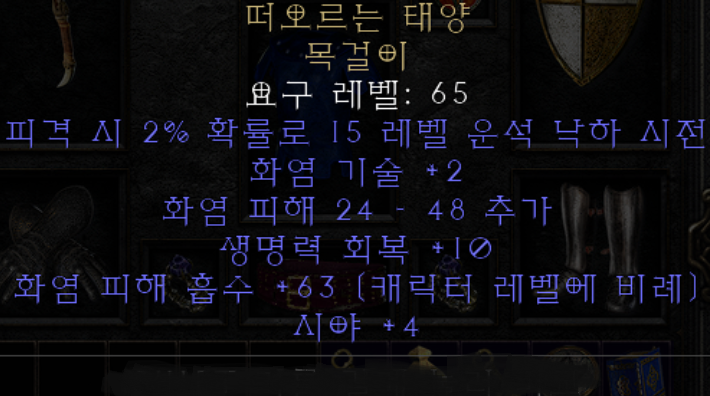  디아블로2 떠오르는 태양 목걸이(레저렉션)