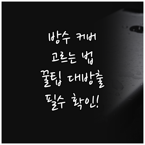 매트리스 방수 커버 선택, 무엇을 고