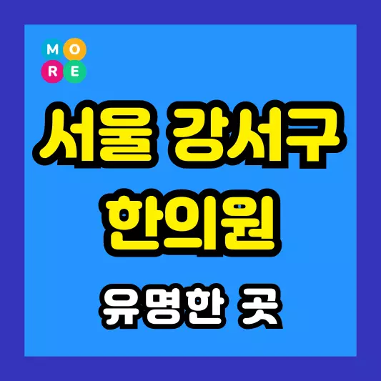 서울 강서구 한의원 잘하고 유명한 근처 한방병원 BEST 4곳 추천 도수치료, 추나요법