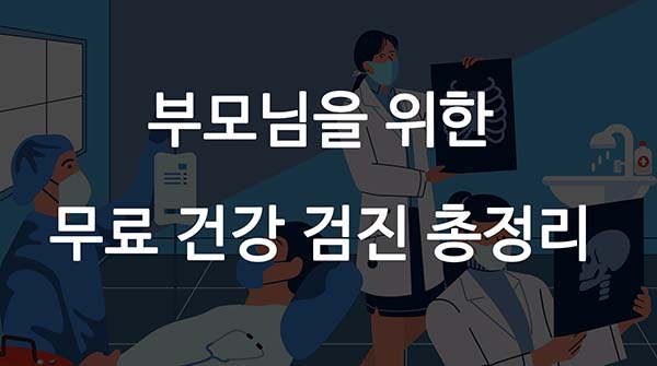  [어버이날 특집] 모르면 손해! 부모님을 위한 무료건강검진 총정리