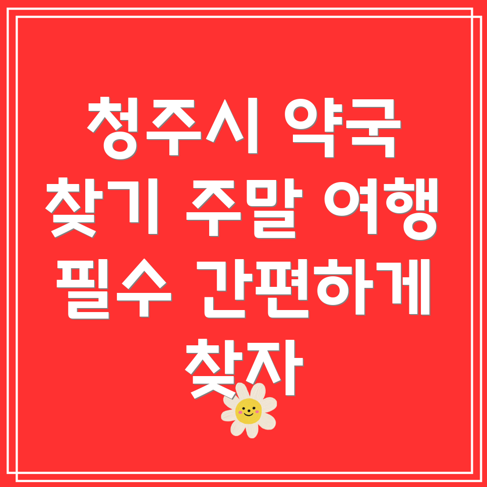 주말 약국