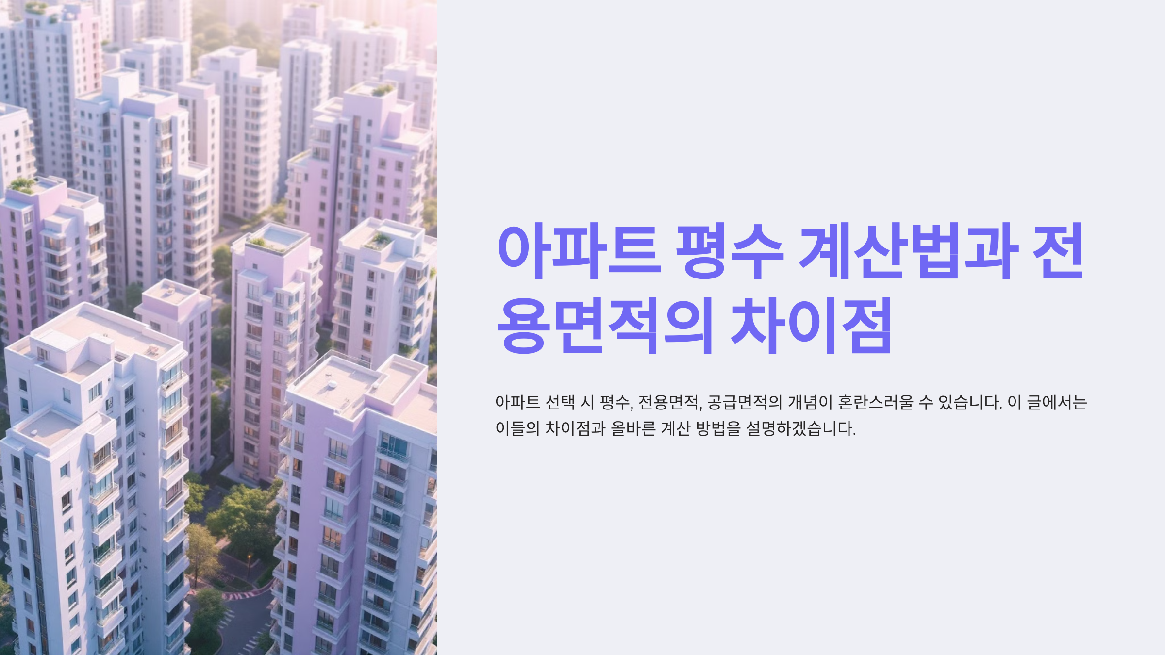 아파트 평수 계산법과 전용면적의 차이점