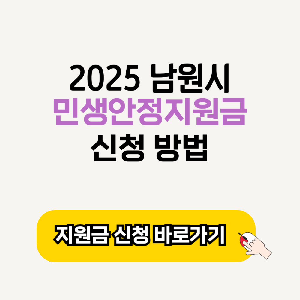 남원시 2025 민생안정지원금 신청 방법 대상 기간