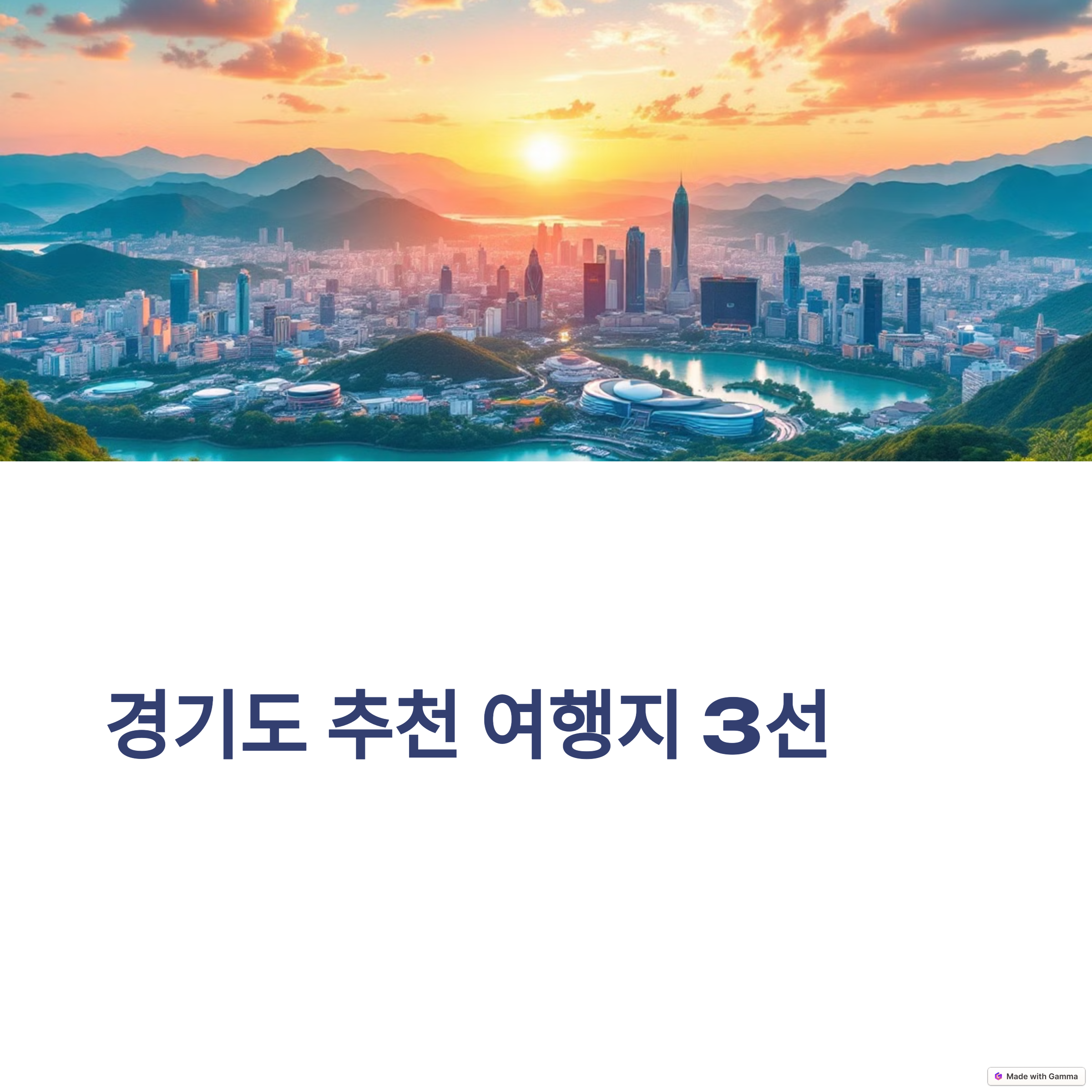 경기도 도심 전경