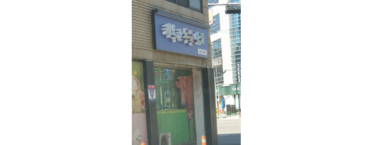 무궁화이발관 이미지