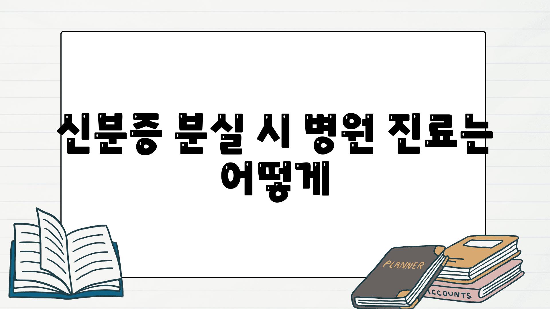 신분증 분실 시 병원 진료는 어떻게