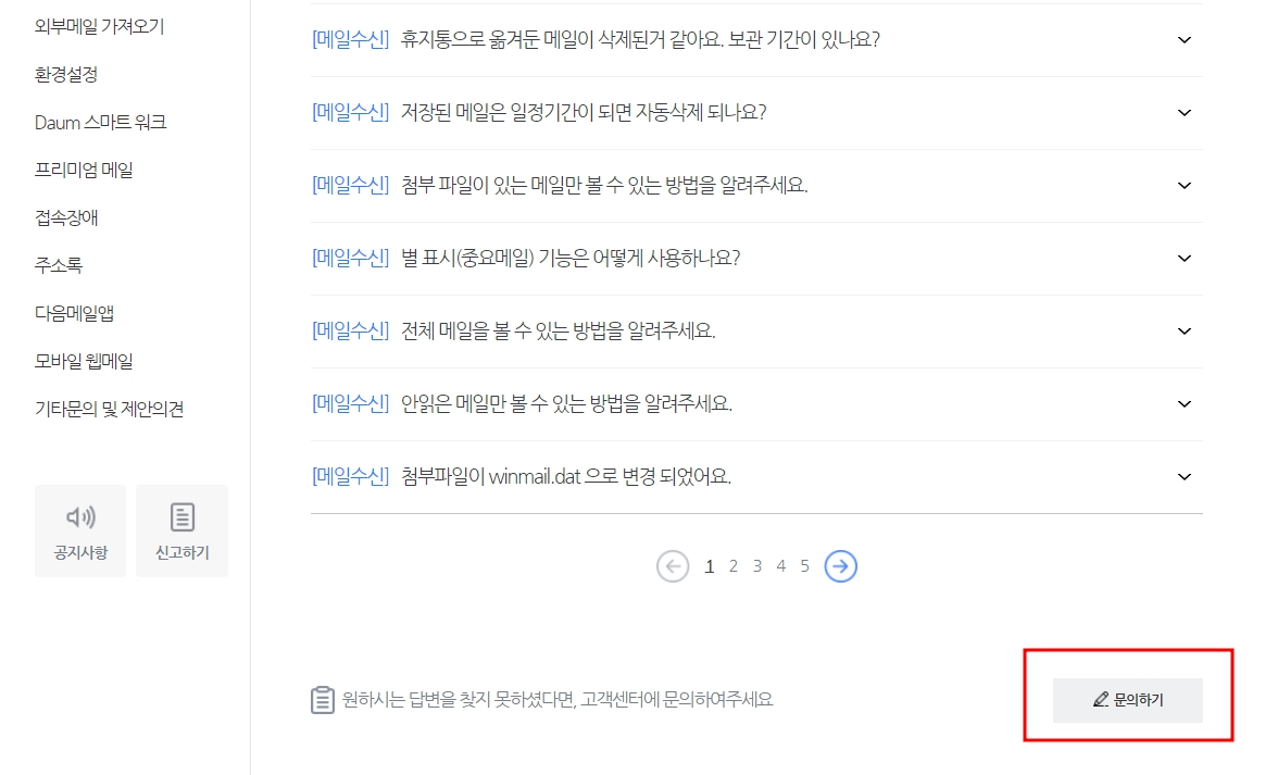 다음 메일이 안들어올때 해결하는 방법 5가지