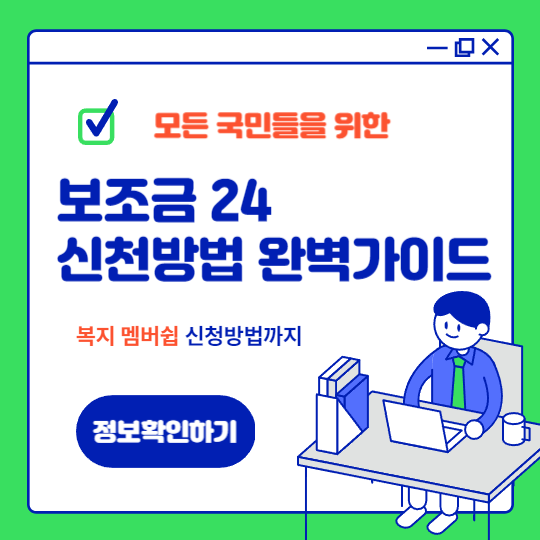 보조금24신청방법