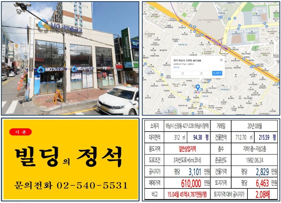  [하남시 신장시장 60억 올근생 꼬마빌딩 실거래가 조회] 신장동 427-228 (하남시청역) 61억 원, 평당 6,463만 원 매매되었습니다. 5호선 연장개통, 하남주택재개발사업