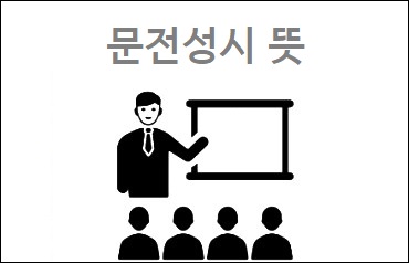  문전성시 뜻 문전성시 한자 문전성시 유래
