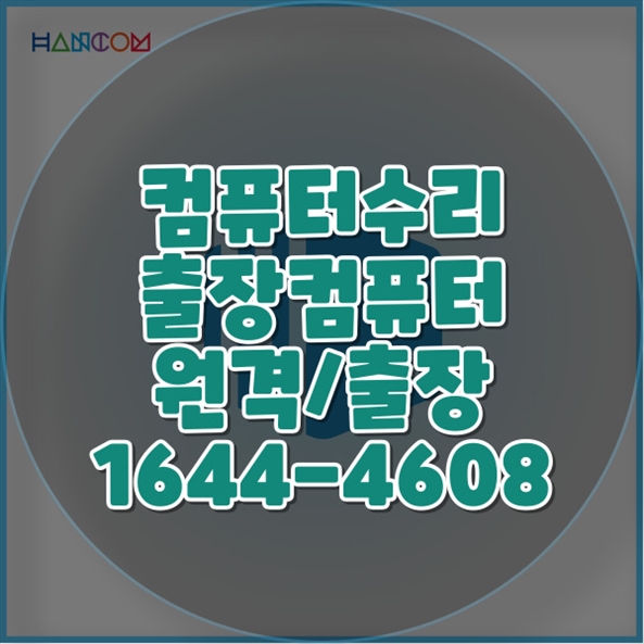  부산시 강서구 컴퓨터 및 노트북 수리 서비스 모든 문제 해결 윈도우설치 포토샵 일리스트설치 캐드 스케치업설치 패러럴즈설치 맥북윈도우설치 한글 엑셀 Ms오피스설치 원격컴