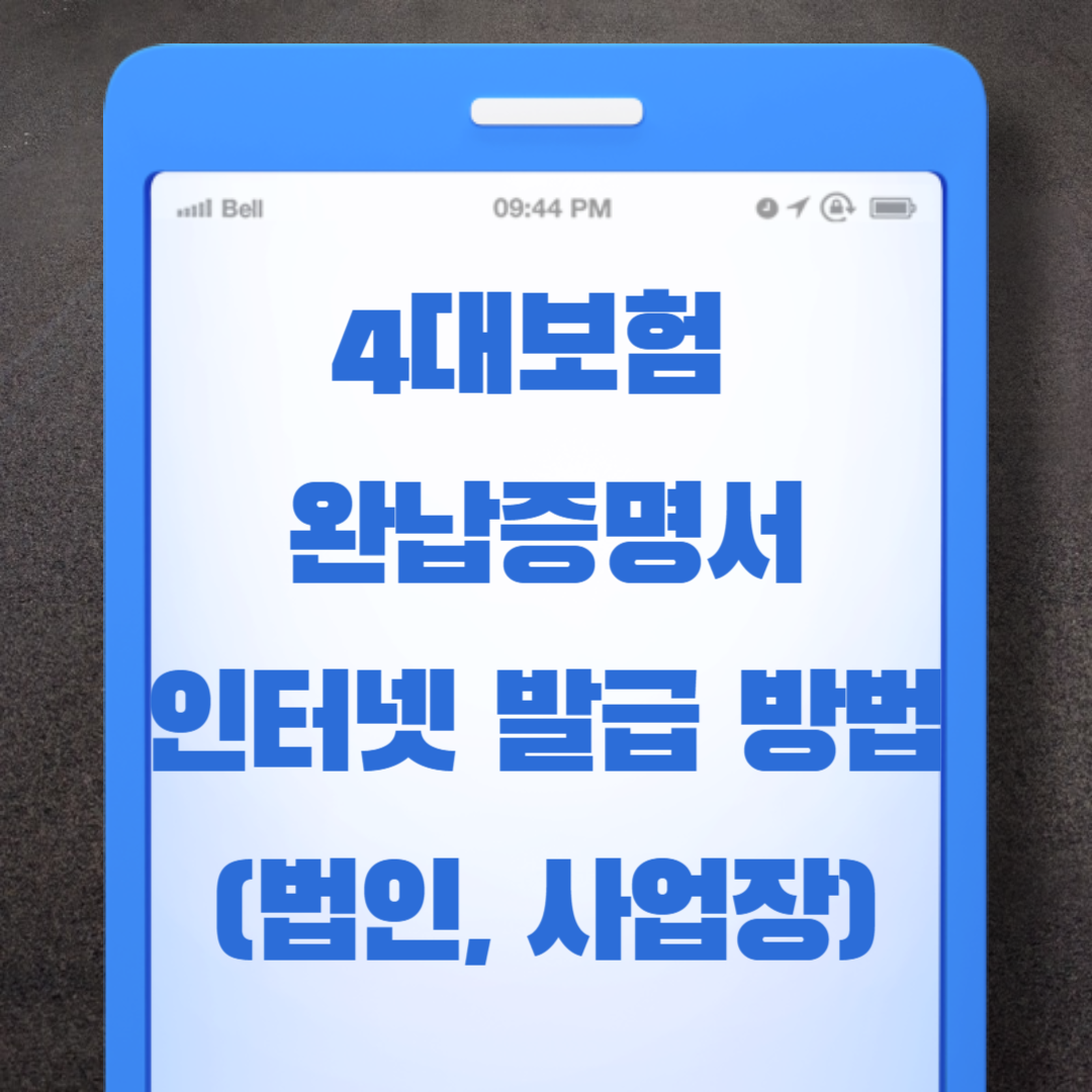  4대보험 완납증명서 인터넷 발급 방법 (법인, 사업장)