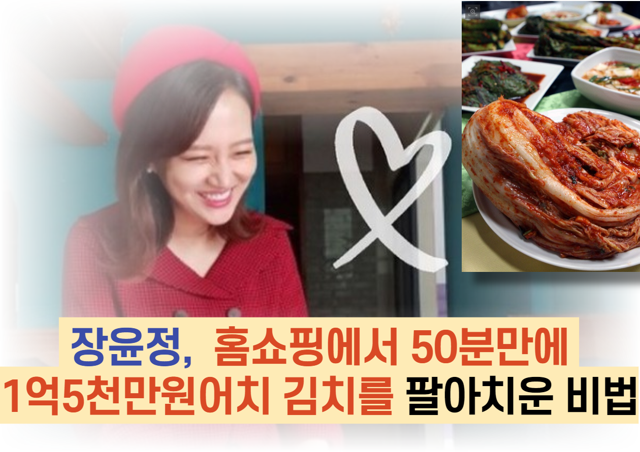  장윤정,  홈쇼핑에서 단, 50분만에 1억5천만원어치 김치를 팔아치운 비법