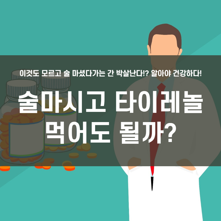  술마시고 타이레놀 먹어도 될까?