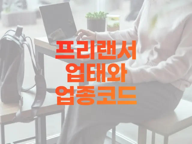  프리랜서 업태와 업종코드